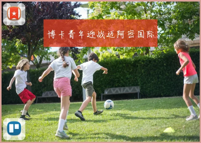 博卡青年迎战迈阿密国际