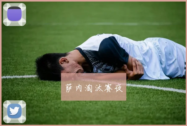 萨内淘汰赛夜