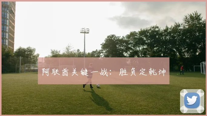 阿联酋关键一战:胜负定乾坤