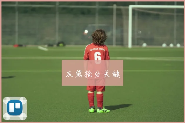 灰熊抢分关键