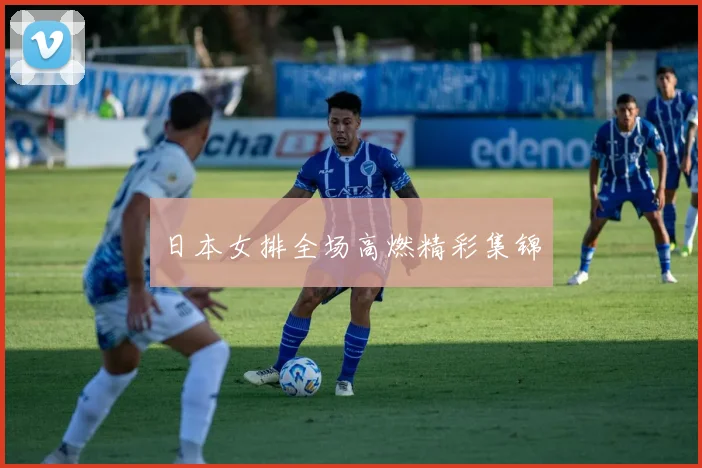 日本女排全场高燃精彩集锦