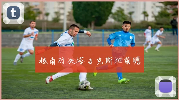 越南对决塔吉克斯坦前瞻