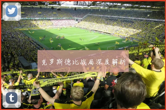 克罗斯德比战局深度解析