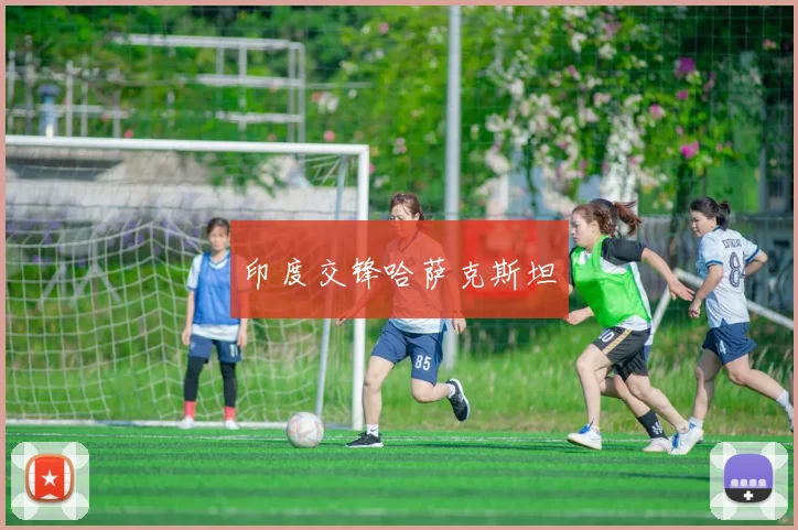 印度交锋哈萨克斯坦