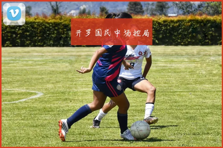 开罗国民中场控局