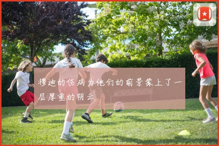 穆迪的伤病为他们的前景蒙上了一层厚重的阴云