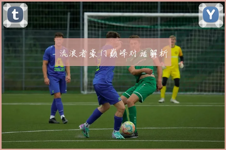 流浪者豪门巅峰对话解析