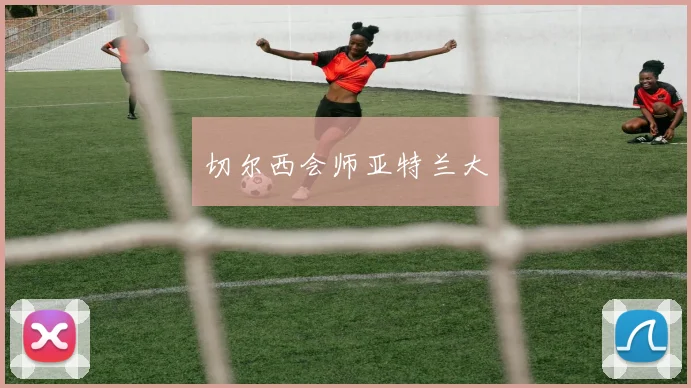 切尔西会师亚特兰大
