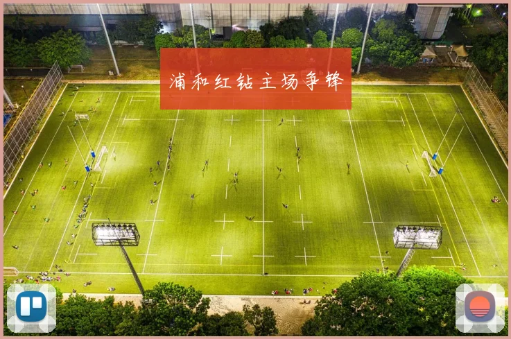 浦和红钻主场争锋