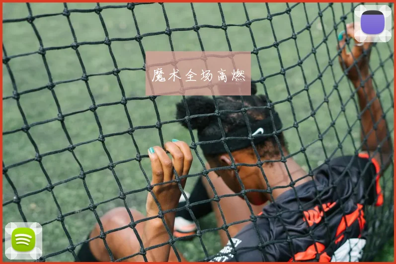 魔术全场高燃