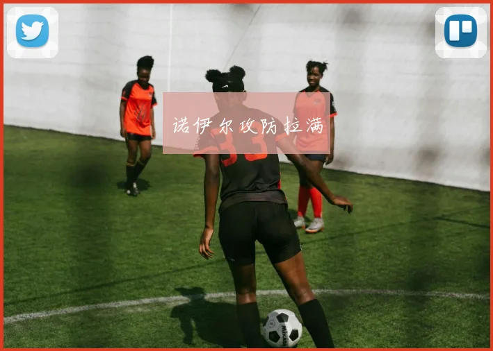 诺伊尔攻防拉满
