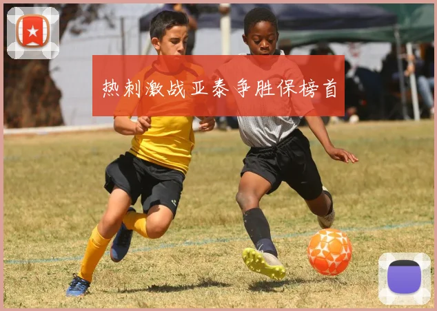 热刺激战亚泰争胜保榜首