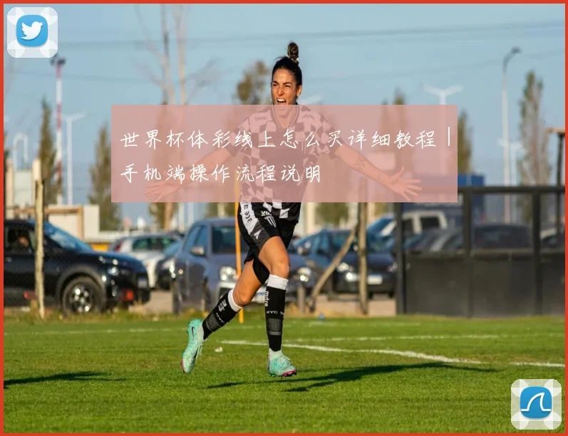 世界杯体彩线上怎么买详细教程｜手机端操作流程说明