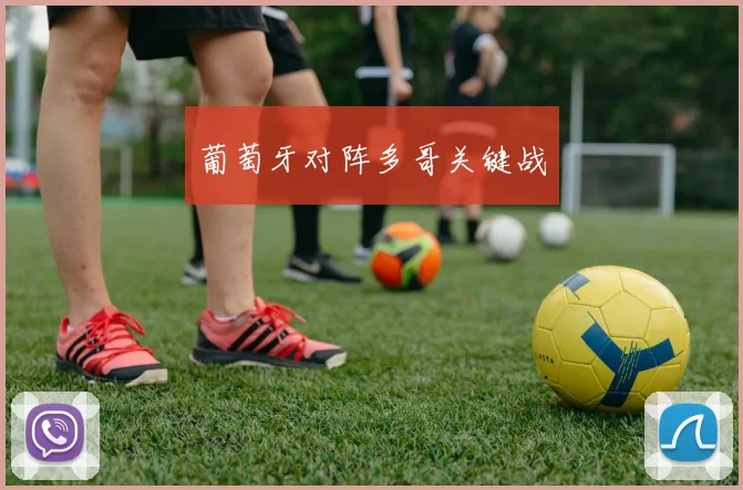 葡萄牙对阵多哥关键战