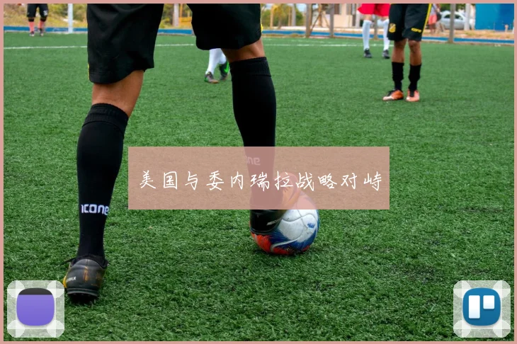 美国与委内瑞拉战略对峙