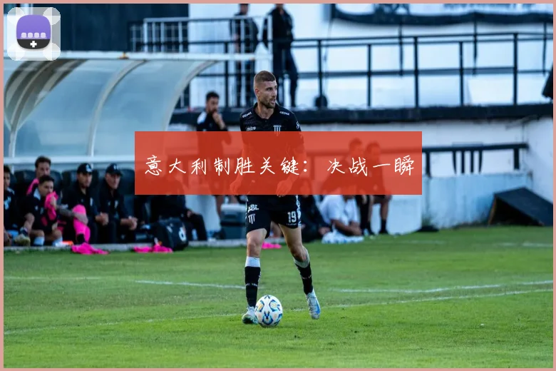 意大利制胜关键：决战一瞬