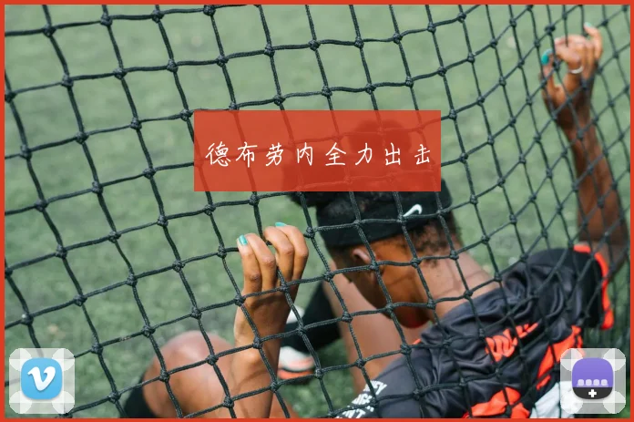 德布劳内全力出击