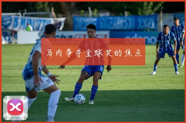 马内争夺金球奖的焦点