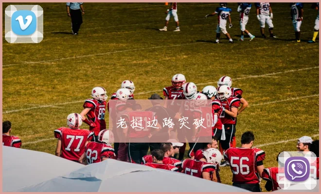 老挝边路突破