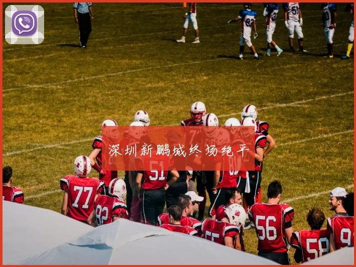 深圳新鹏城终场绝平