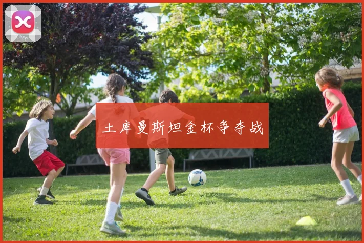 土库曼斯坦金杯争夺战
