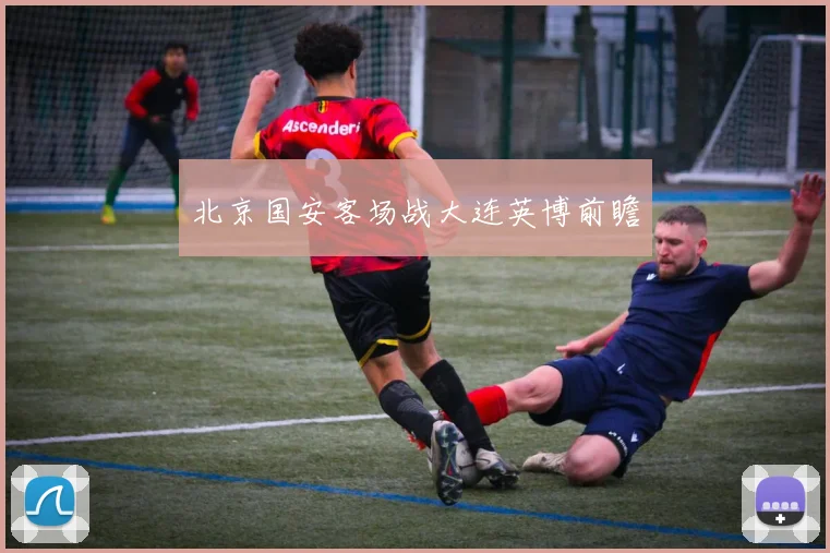 北京国安客场战大连英博前瞻