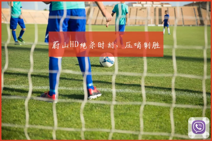 蔚山HD绝杀时刻，压哨制胜