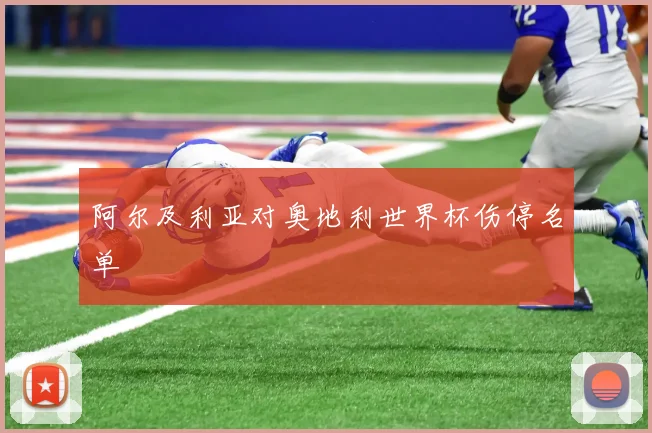 阿尔及利亚对奥地利世界杯伤停名单