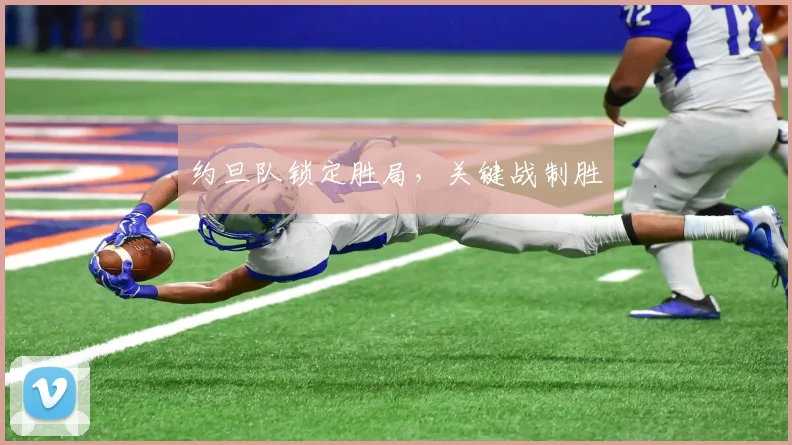 约旦队锁定胜局，关键战制胜
