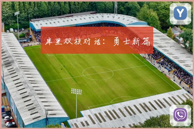 库里双核对话:勇士新篇