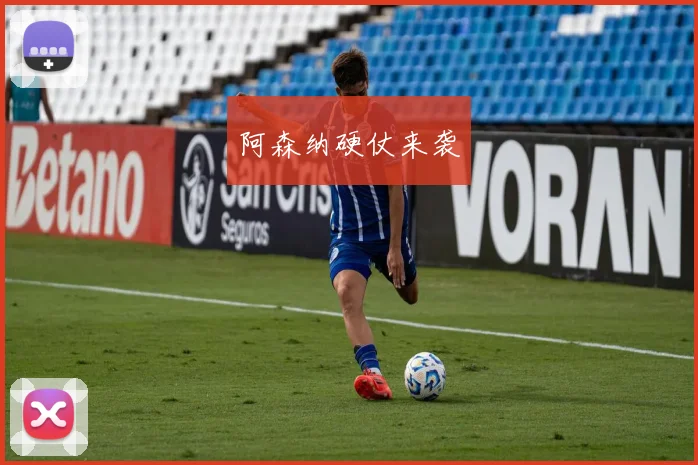 阿森纳硬仗来袭