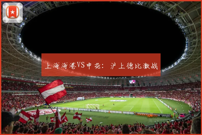 上海海港VS申花:沪上德比激战