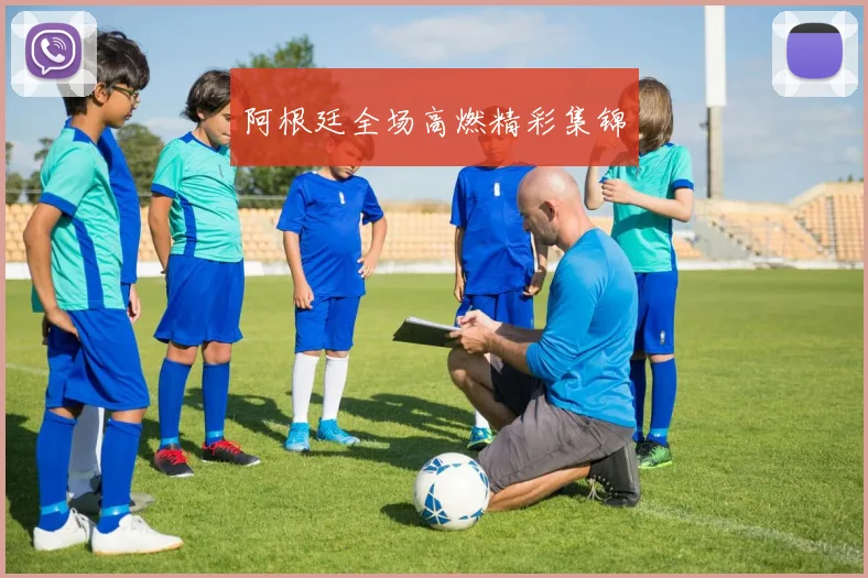 阿根廷全场高燃精彩集锦