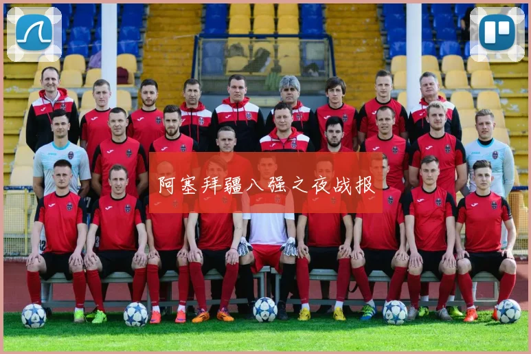 阿塞拜疆八强之夜战报