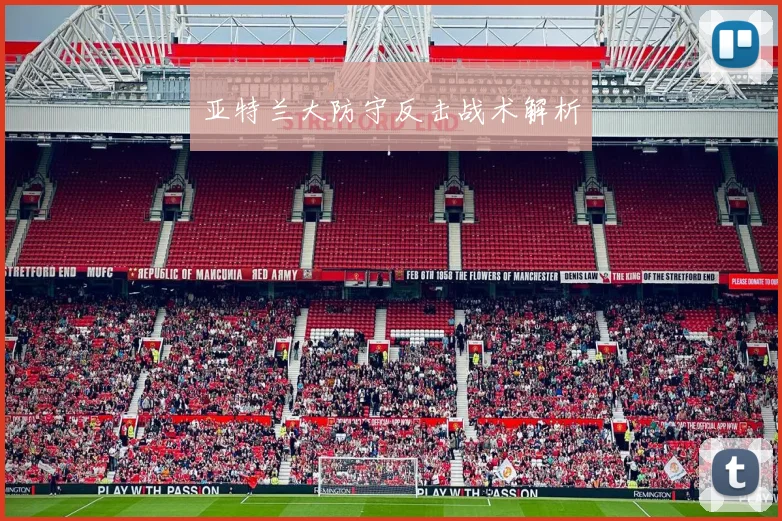 亚特兰大防守反击战术解析