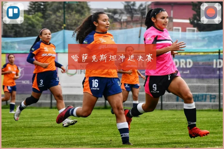 哈萨克斯坦冲进决赛
