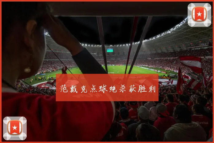 范戴克点球绝杀获胜利