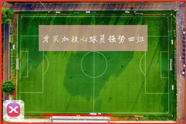 牙买加核心球员强势回归