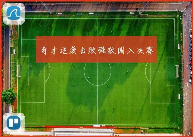 奇才逆袭击败强敌闯入决赛