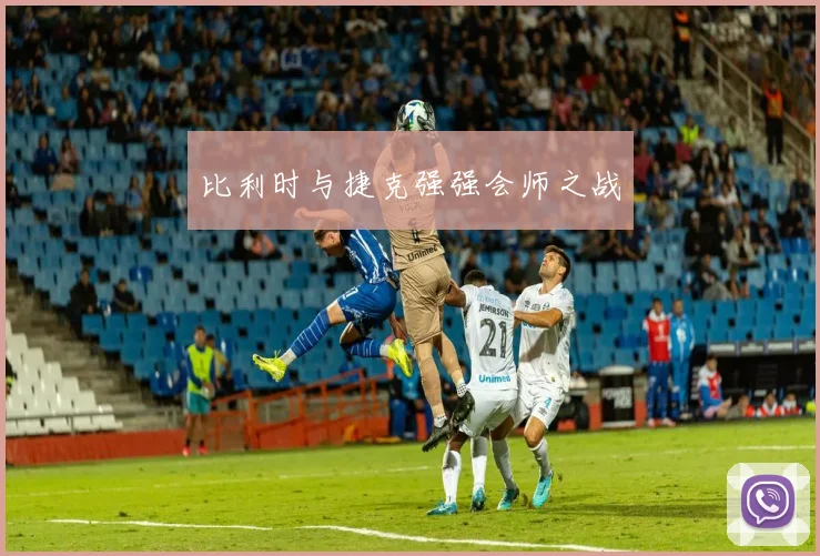 比利时与捷克强强会师之战