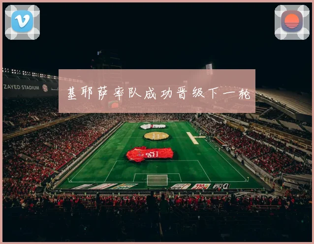 基耶萨率队成功晋级下一轮