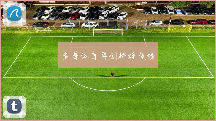 多哥体育再创辉煌佳绩