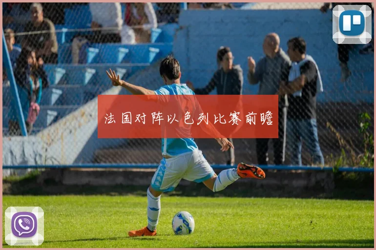 法国对阵以色列比赛前瞻