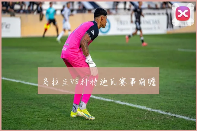 乌拉圭vs科特迪瓦赛事前瞻