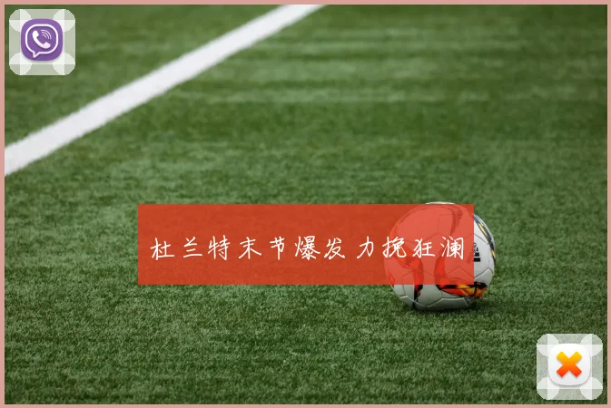 杜兰特末节爆发力挽狂澜