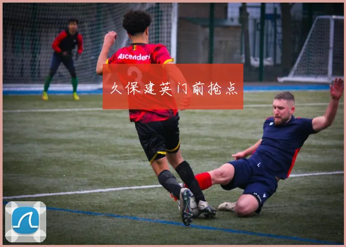久保建英门前抢点