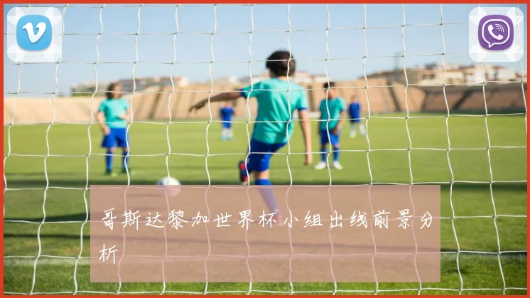 哥斯达黎加世界杯小组出线前景分析