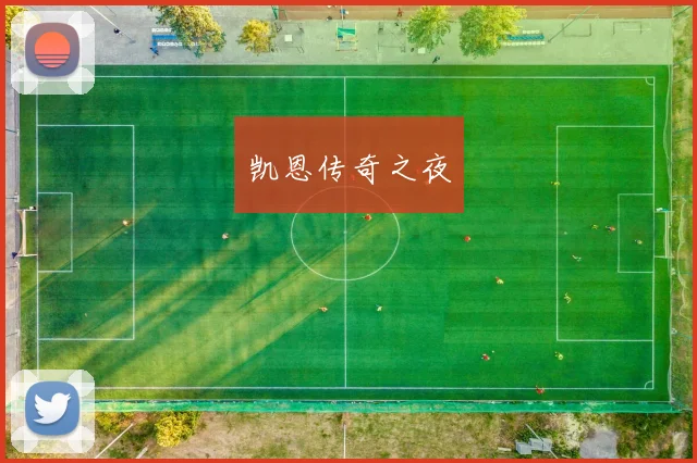 凯恩传奇之夜
