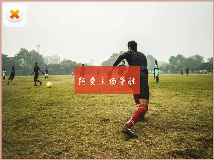 阿曼主场争胜