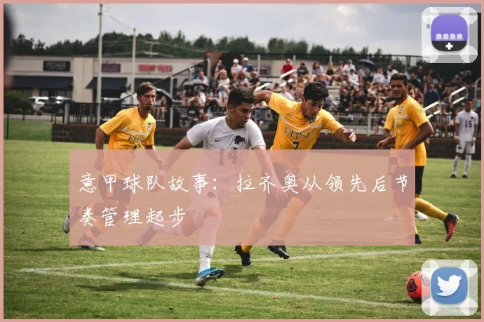 意甲球队故事:拉齐奥从领先后节奏管理起步